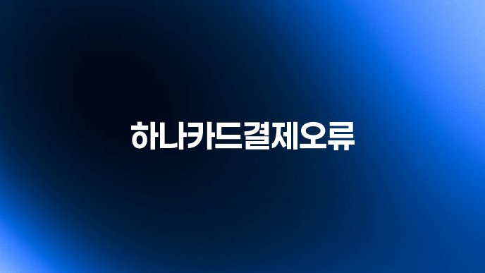 하나카드결제오류