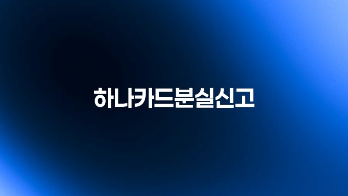 하나카드분실신고