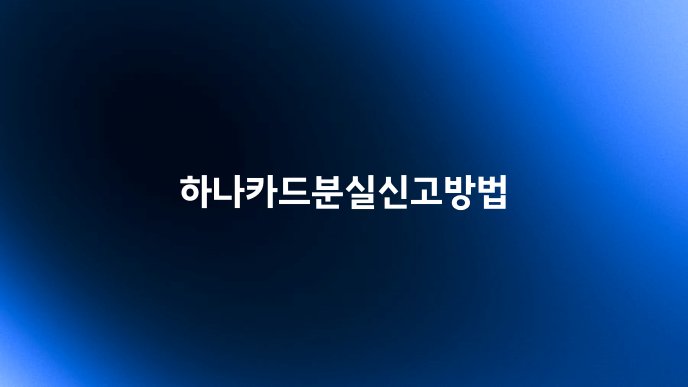 하나카드분실신고방법