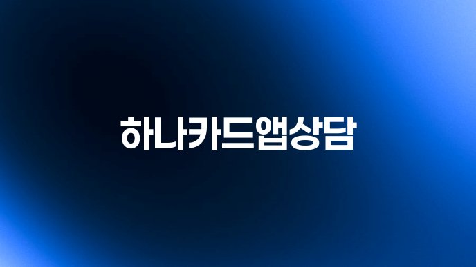 하나카드앱상담