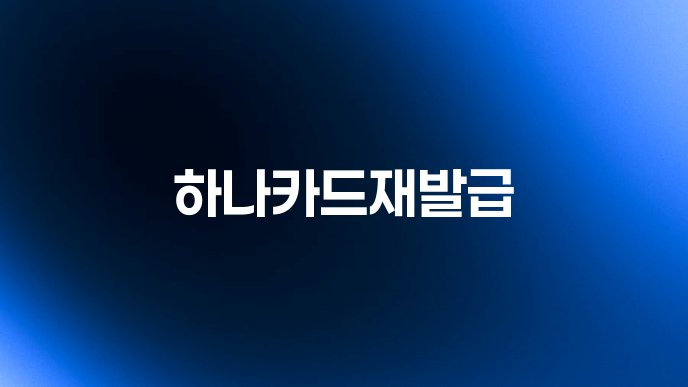 하나카드재발급