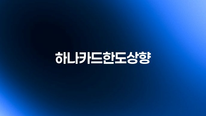 하나카드한도상향