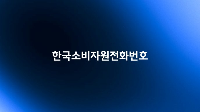 한국소비자원전화번호