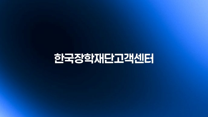 한국장학재단고객센터