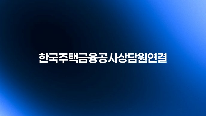 한국주택금융공사상담원연결
