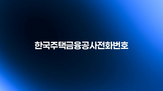한국주택금융공사전화번호