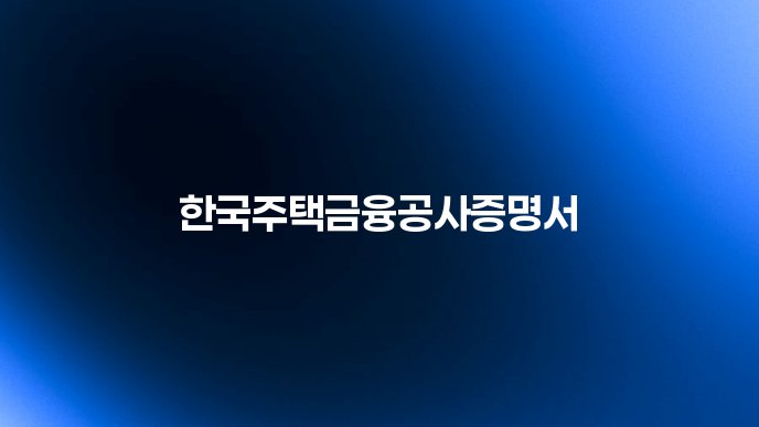 한국주택금융공사증명서