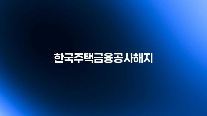 한국주택금융공사해지