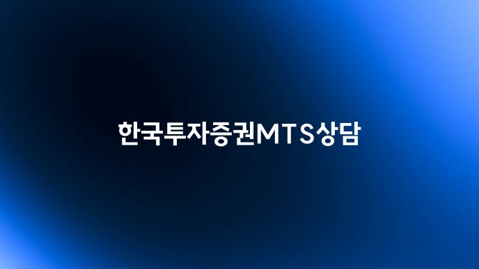 한국투자증권MTS상담