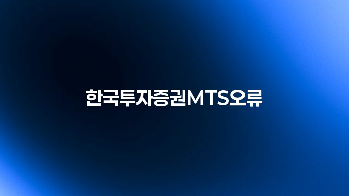 한국투자증권MTS오류