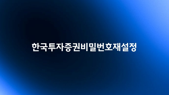 한국투자증권비밀번호재설정