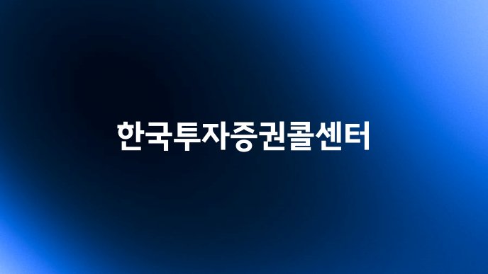 한국투자증권콜센터