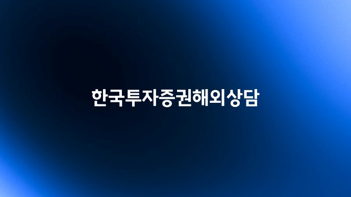 한국투자증권해외상담