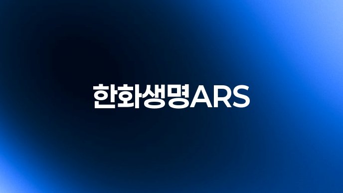 한화생명ARS