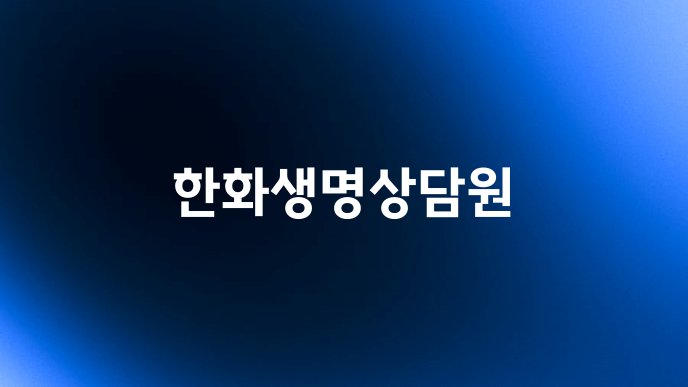 한화생명상담원