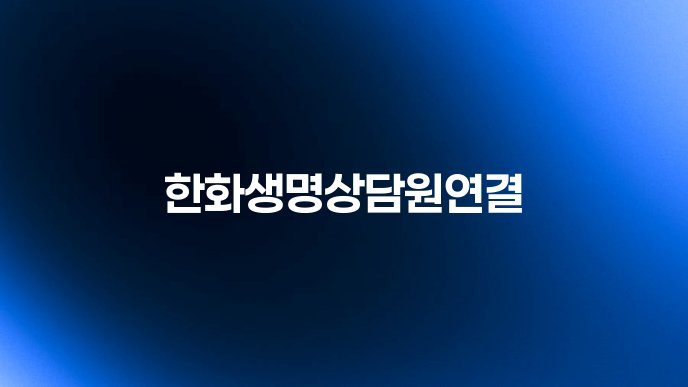 한화생명상담원연결