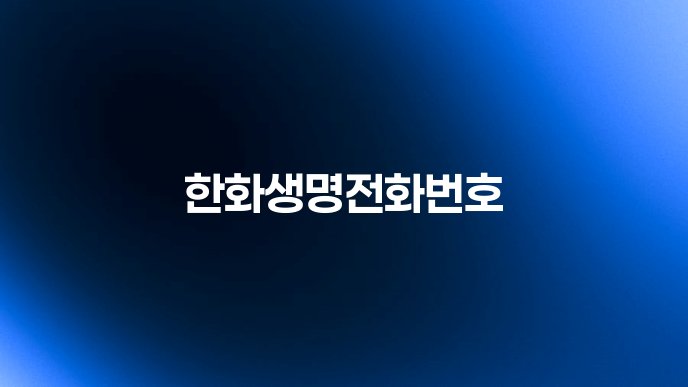 한화생명전화번호