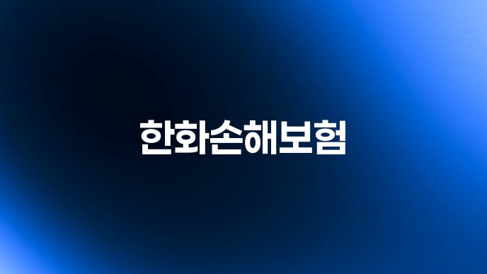 한화손해보험
