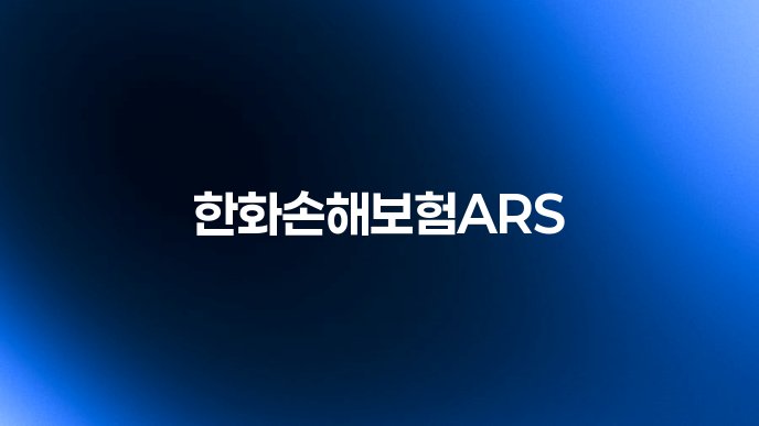 한화손해보험ARS