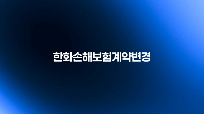 한화손해보험계약변경