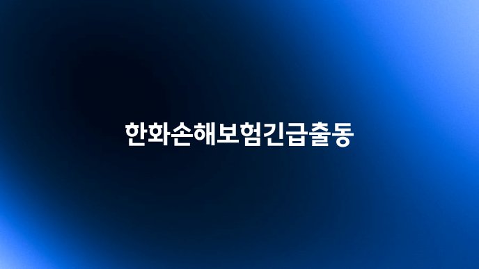 한화손해보험긴급출동