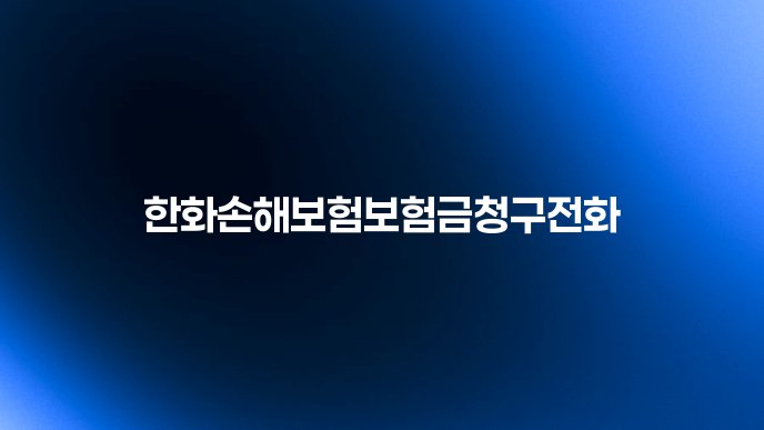 한화손해보험보험금청구전화