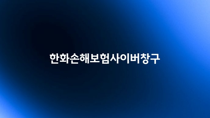 한화손해보험사이버창구