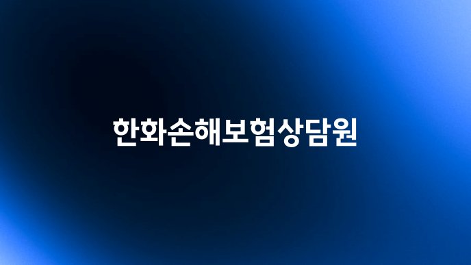 한화손해보험상담원