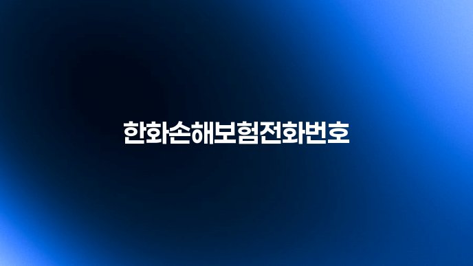 한화손해보험전화번호