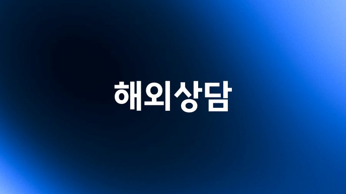 해외상담