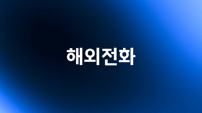 해외전화