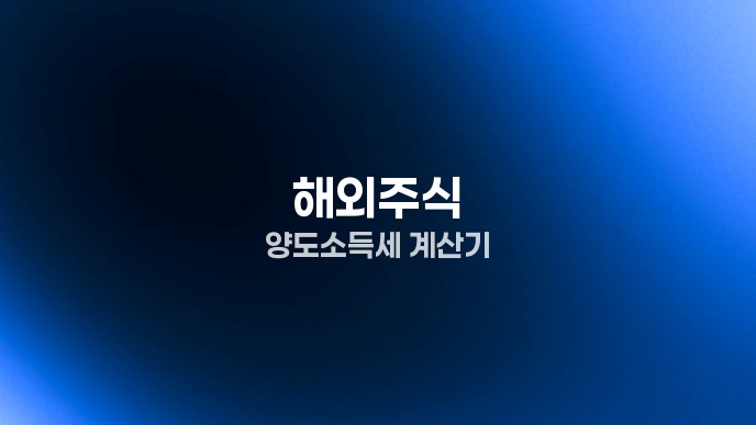 해외주식 양도소득세 계산기
