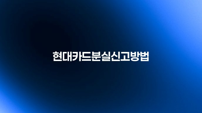 현대카드분실신고방법