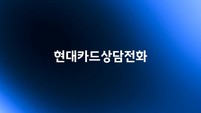 현대카드상담전화