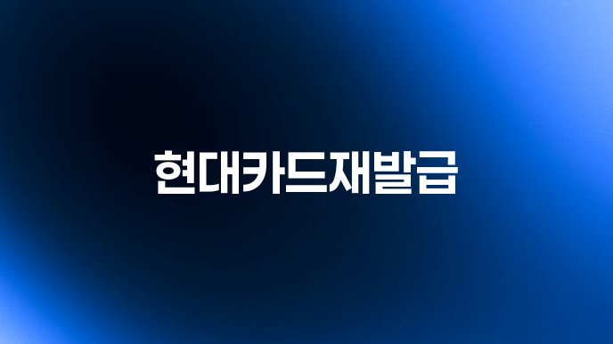 현대카드재발급