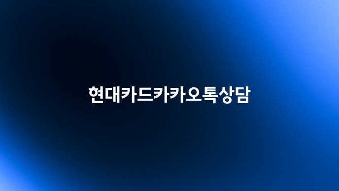 현대카드카카오톡상담