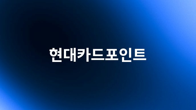현대카드포인트