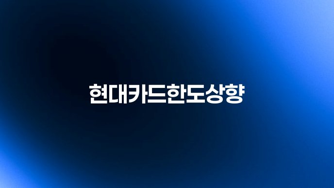 현대카드한도상향