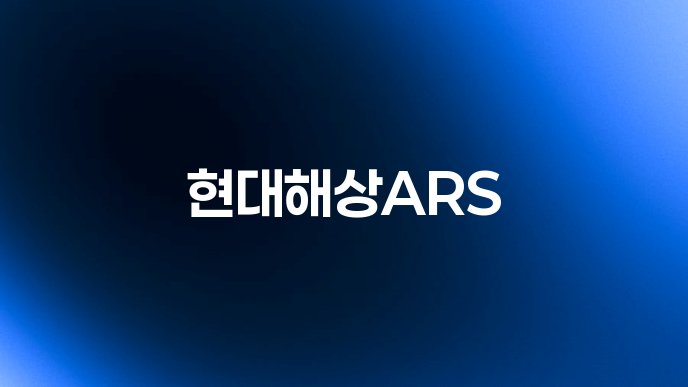 현대해상ARS