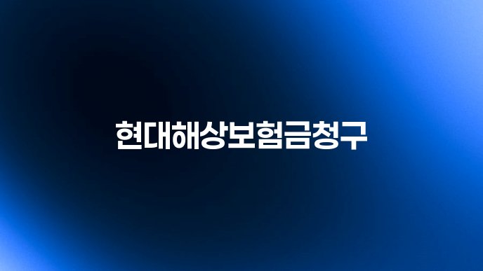 현대해상보험금청구