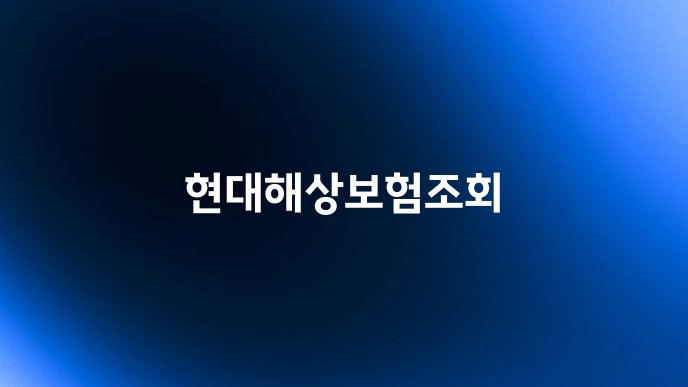 현대해상보험조회