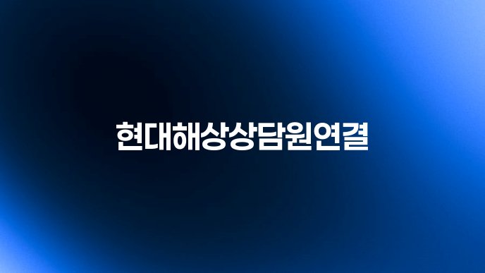현대해상상담원연결