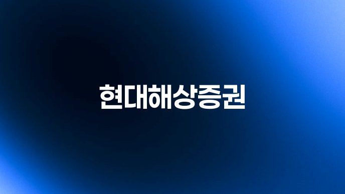 현대해상증권