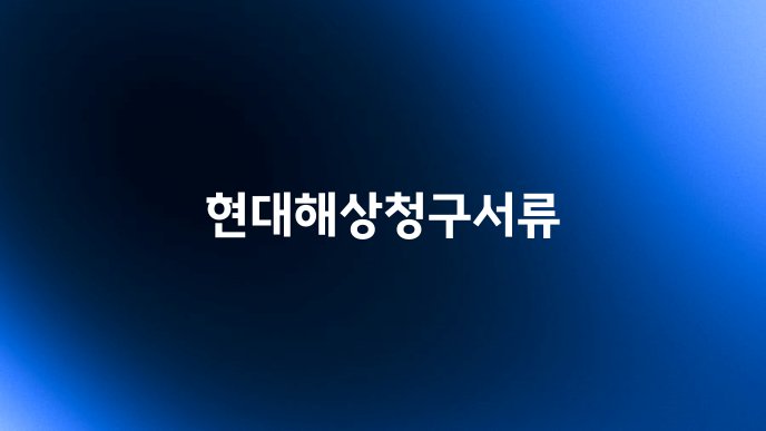 현대해상청구서류