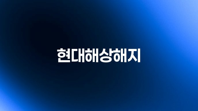 현대해상해지