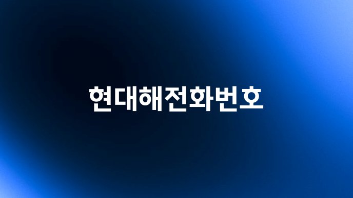 현대해전화번호