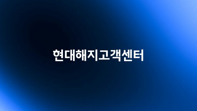 현대해지고객센터