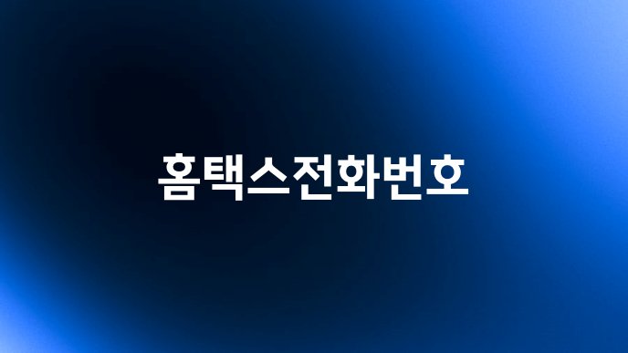 홈택스전화번호
