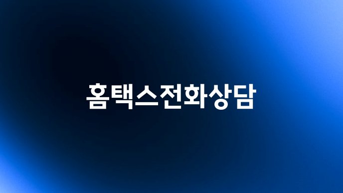 홈택스전화상담