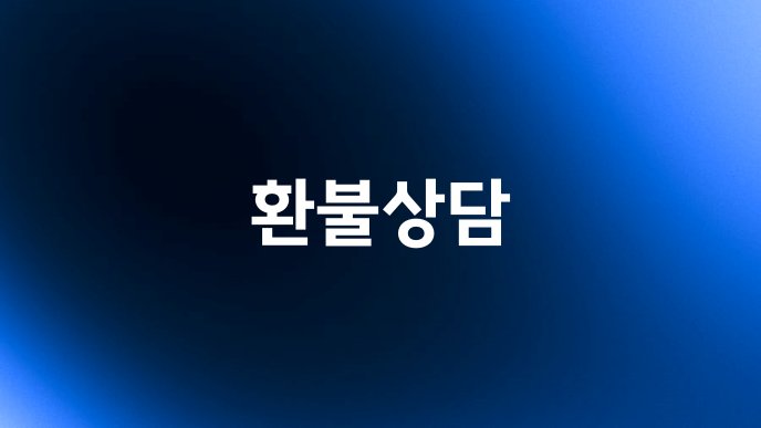 환불상담